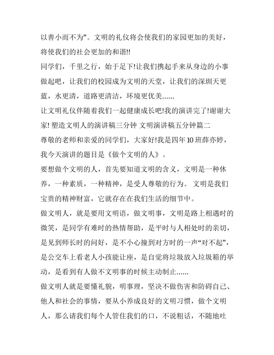 塑造文明人的演讲稿三分钟 文明演讲稿五分钟(五篇)_第3页