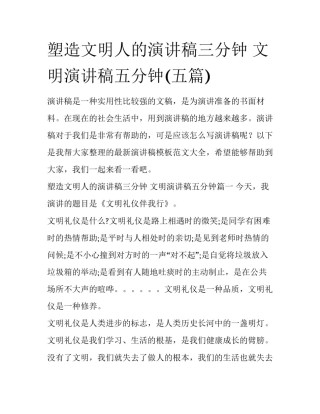 塑造文明人的演讲稿三分钟 文明演讲稿五分钟(五篇)