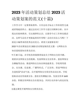 2023年活动策划总结 2023活动策划案的范文(十篇)