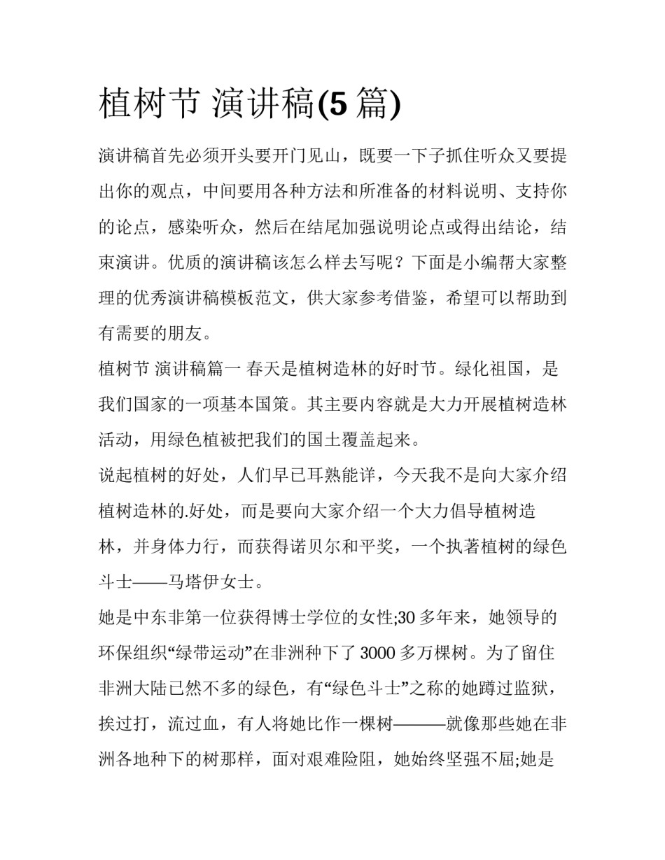 植树节 演讲稿(5篇)_第1页