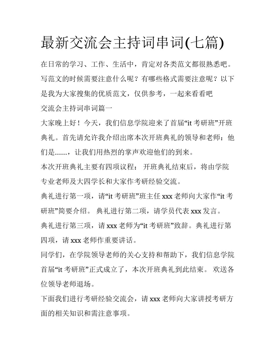 最新交流会主持词串词(七篇)_第1页