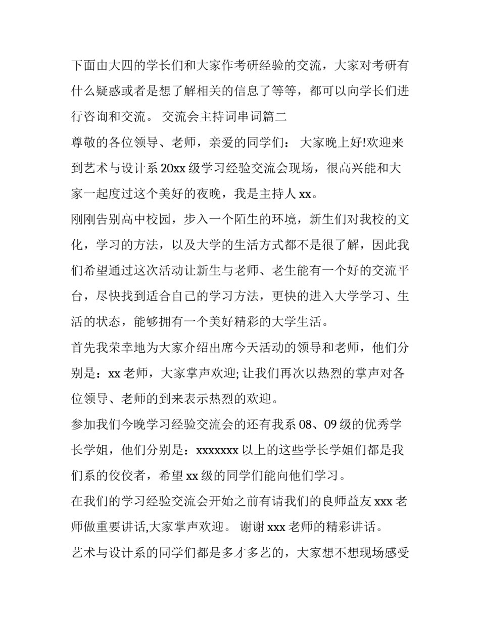 最新交流会主持词串词(七篇)_第2页