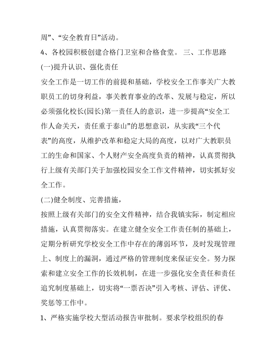 学校安全工作实施方案 学校安全工作管理制度(九篇)_第2页