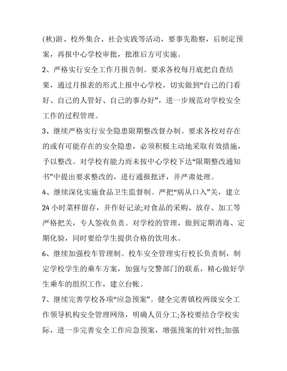 学校安全工作实施方案 学校安全工作管理制度(九篇)_第3页