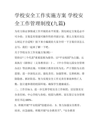 学校安全工作实施方案 学校安全工作管理制度(九篇)