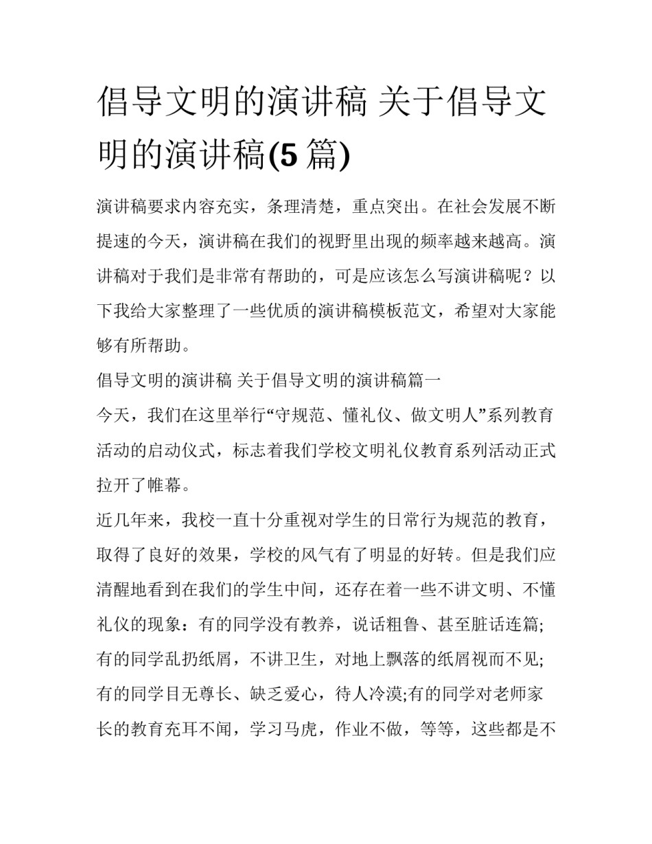 倡导文明的演讲稿 关于倡导文明的演讲稿(5篇)_第1页