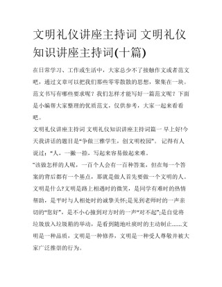 文明礼仪讲座主持词 文明礼仪知识讲座主持词(十篇)