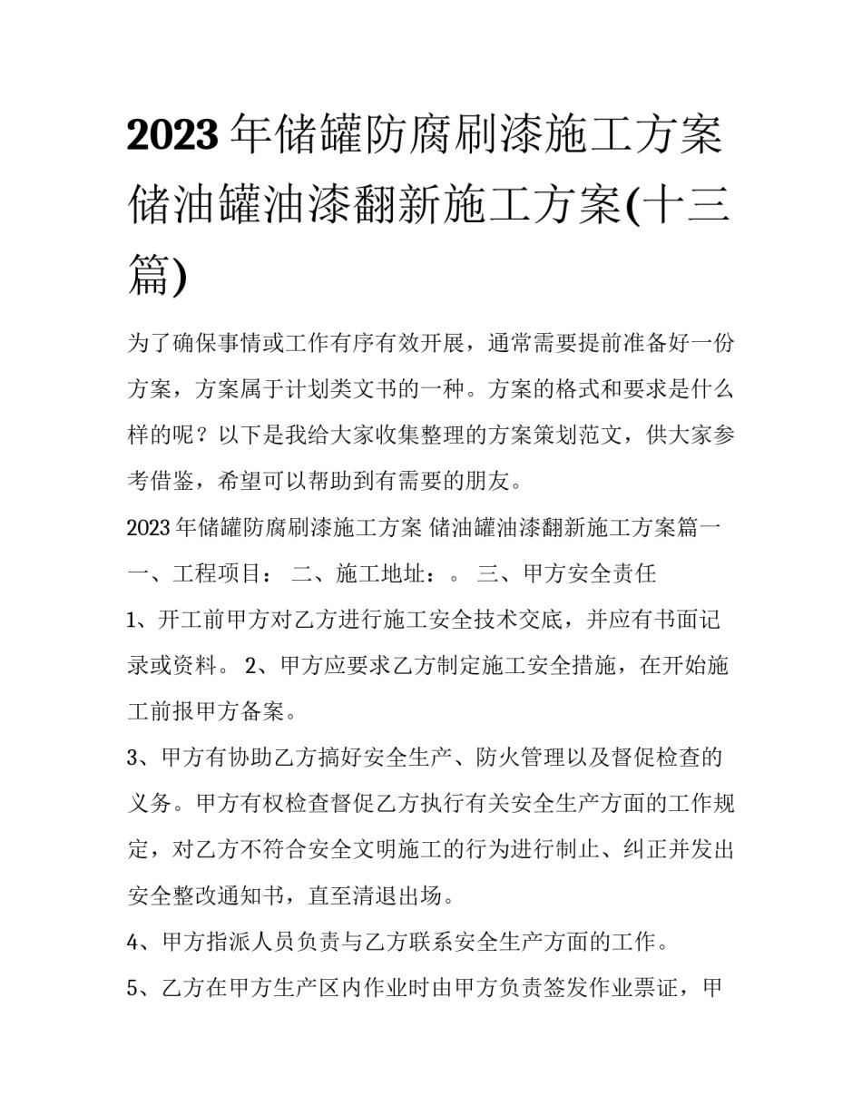 2023年储罐防腐刷漆施工方案 储油罐油漆翻新施工方案(十三篇)_第1页