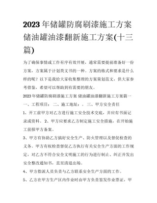 2023年储罐防腐刷漆施工方案 储油罐油漆翻新施工方案(十三篇)