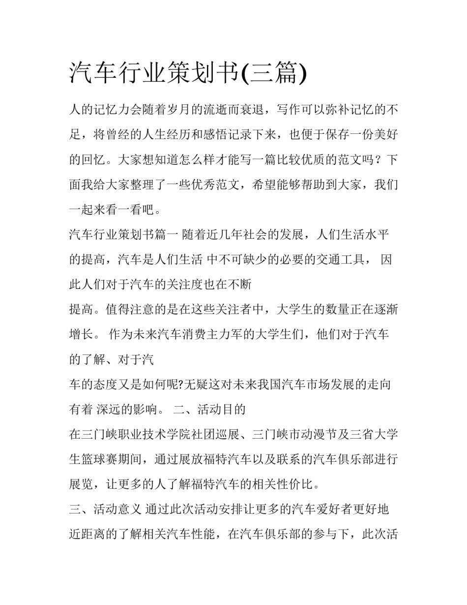 汽车行业策划书(三篇)_第1页