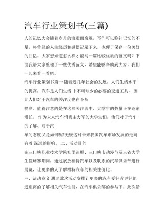 汽车行业策划书(三篇)