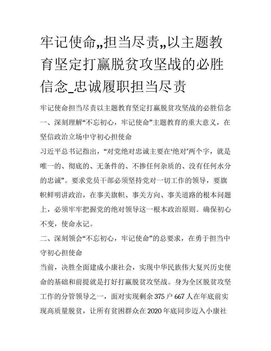 牢记使命,,担当尽责,,以主题教育坚定打赢脱贫攻坚战的必胜信念_忠诚履职担当尽责_第1页