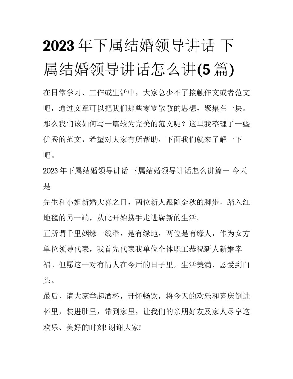 2023年下属结婚领导讲话 下属结婚领导讲话怎么讲(5篇)_第1页