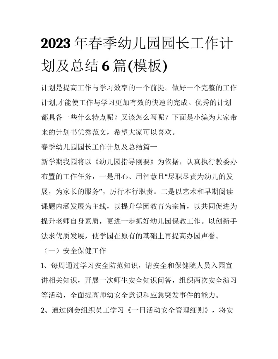 2023年春季幼儿园园长工作计划及总结6篇(模板)_第1页