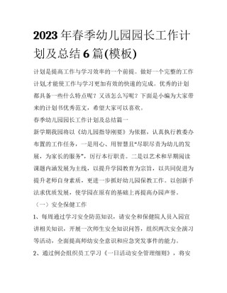 2023年春季幼儿园园长工作计划及总结6篇(模板)