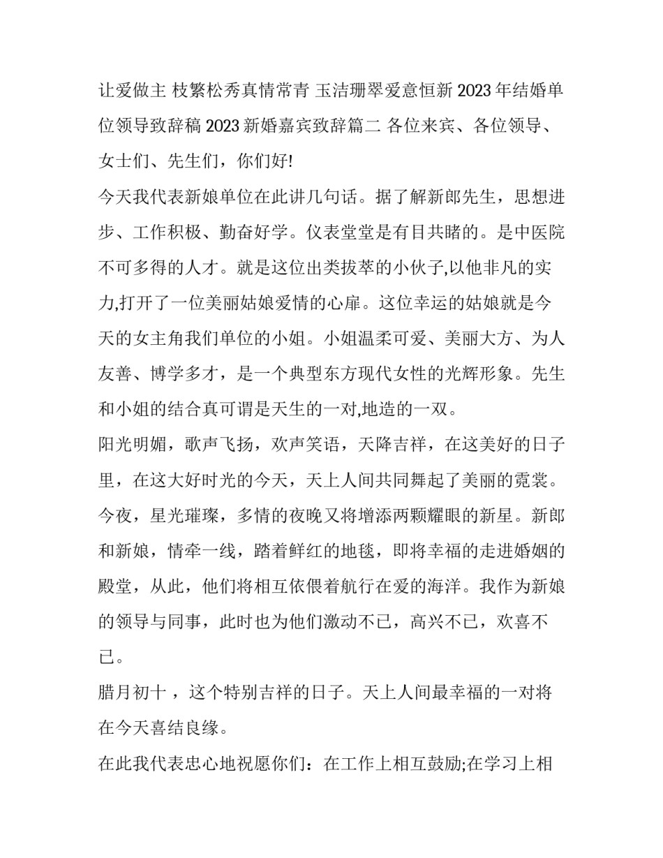 2023年结婚单位领导致辞稿 2023新婚嘉宾致辞(五篇)_第3页
