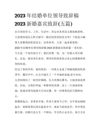 2023年结婚单位领导致辞稿 2023新婚嘉宾致辞(五篇)