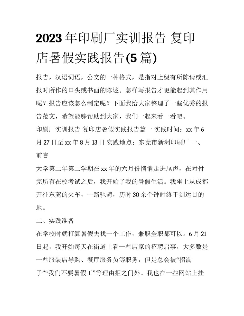 2023年印刷厂实训报告 复印店暑假实践报告(5篇)_第1页