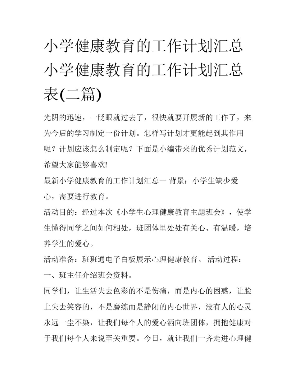 小学健康教育的工作计划汇总 小学健康教育的工作计划汇总表(二篇)_第1页