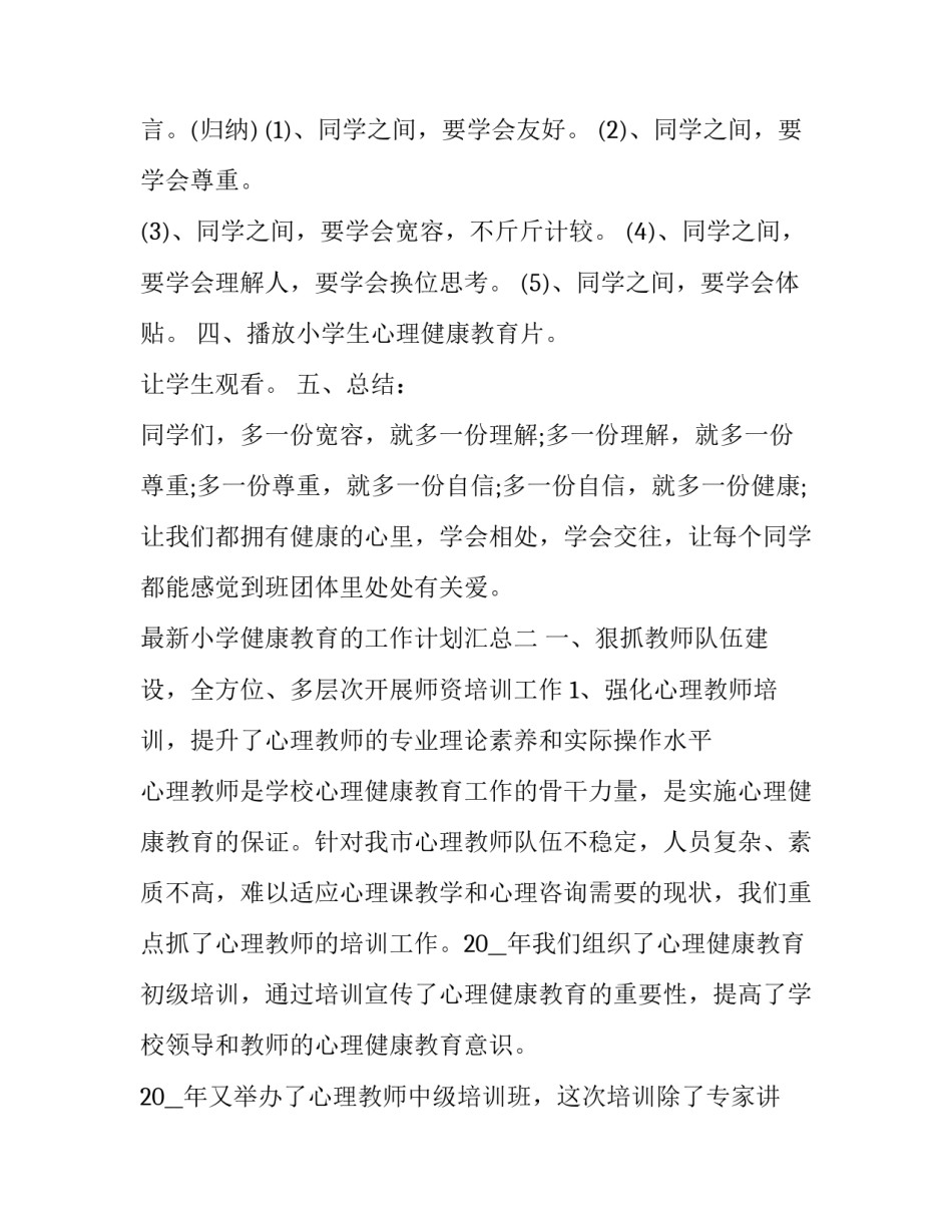 小学健康教育的工作计划汇总 小学健康教育的工作计划汇总表(二篇)_第3页