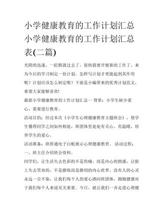 小学健康教育的工作计划汇总 小学健康教育的工作计划汇总表(二篇)