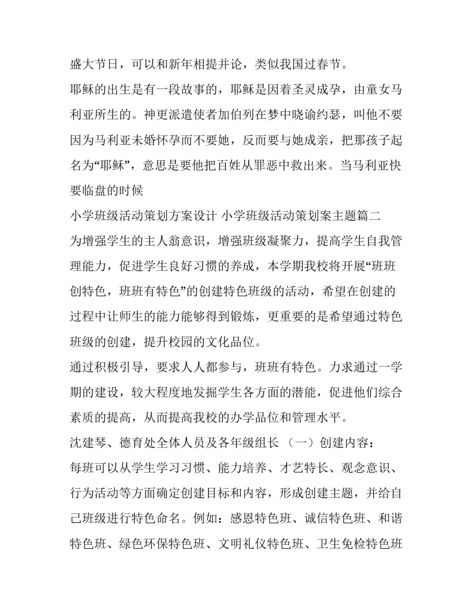 最新小学班级活动策划方案设计 小学班级活动策划案主题(14篇)_第2页