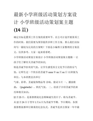 最新小学班级活动策划方案设计 小学班级活动策划案主题(14篇)