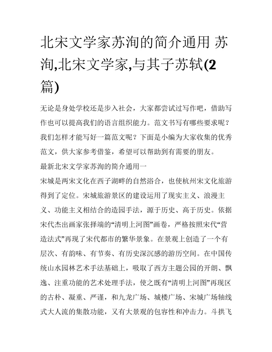 北宋文学家苏洵的简介通用 苏洵,北宋文学家,与其子苏轼(2篇)_第1页