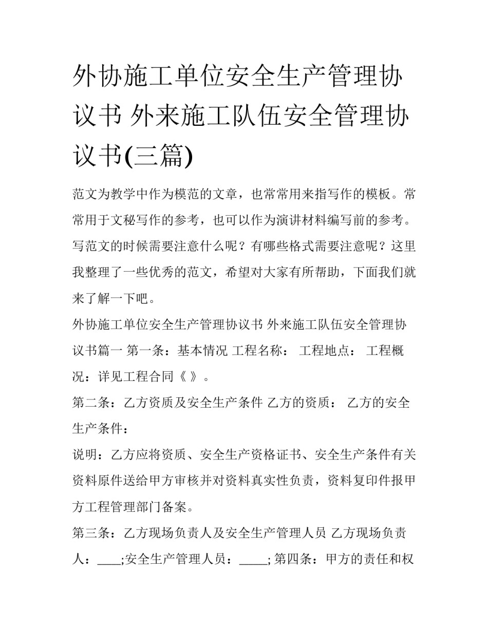 外协施工单位安全生产管理协议书 外来施工队伍安全管理协议书(三篇)_第1页