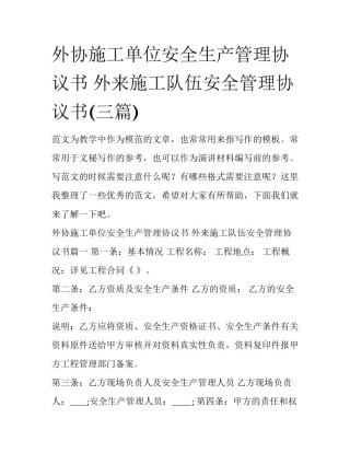 外协施工单位安全生产管理协议书 外来施工队伍安全管理协议书(三篇)