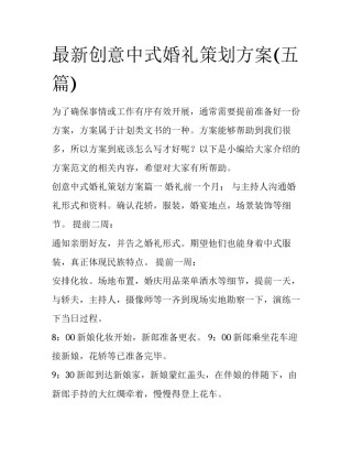 最新创意中式婚礼策划方案(五篇)