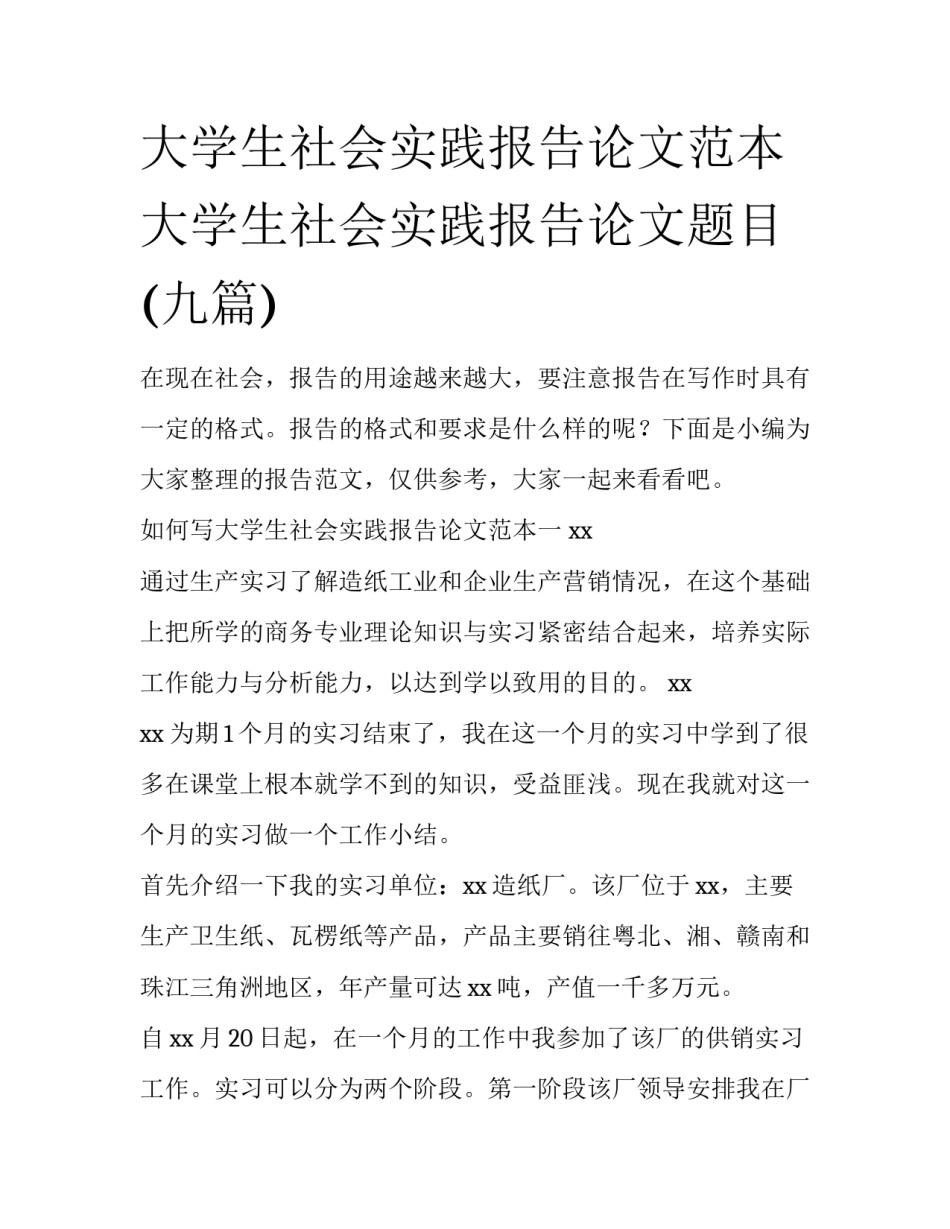 大学生社会实践报告论文范本 大学生社会实践报告论文题目(九篇)_第1页