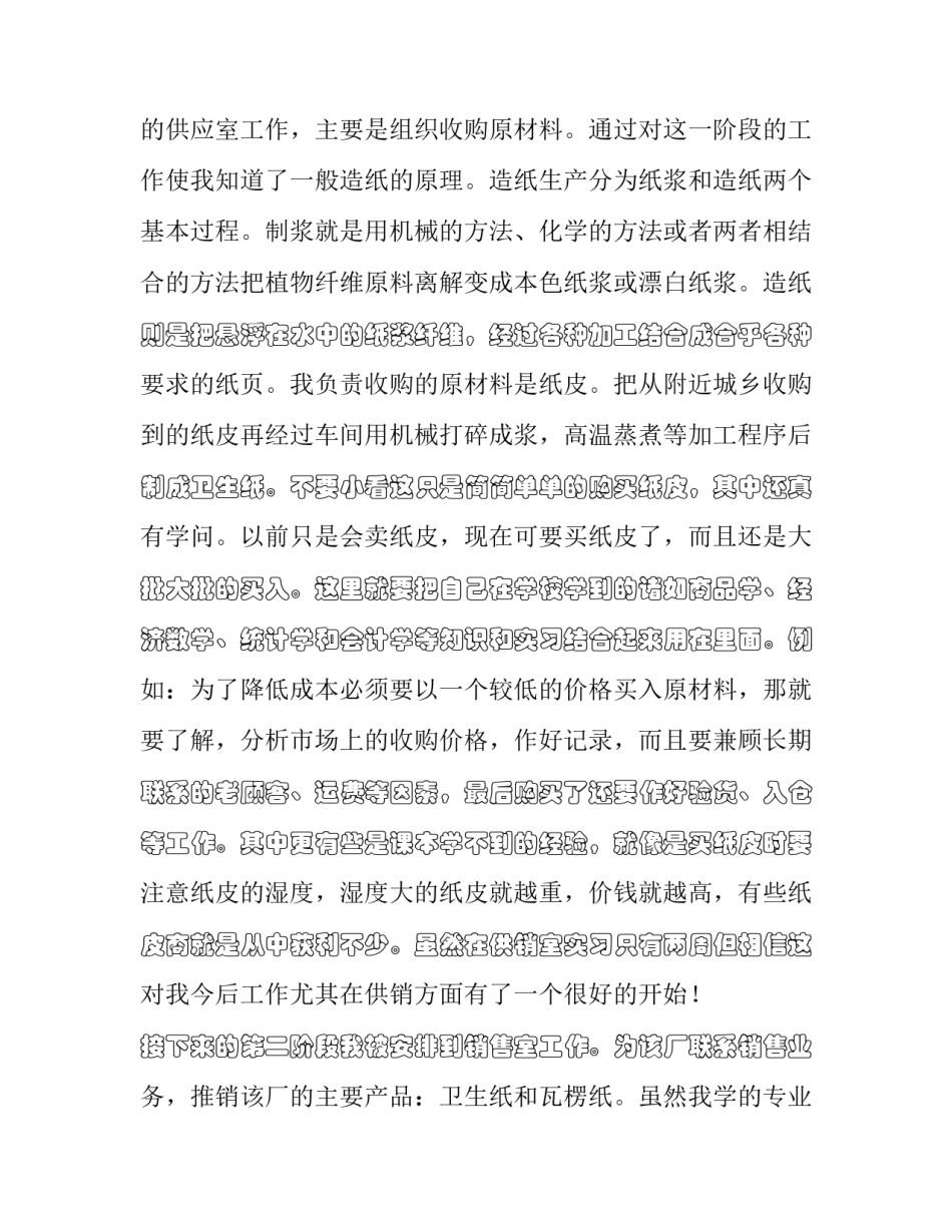 大学生社会实践报告论文范本 大学生社会实践报告论文题目(九篇)_第2页