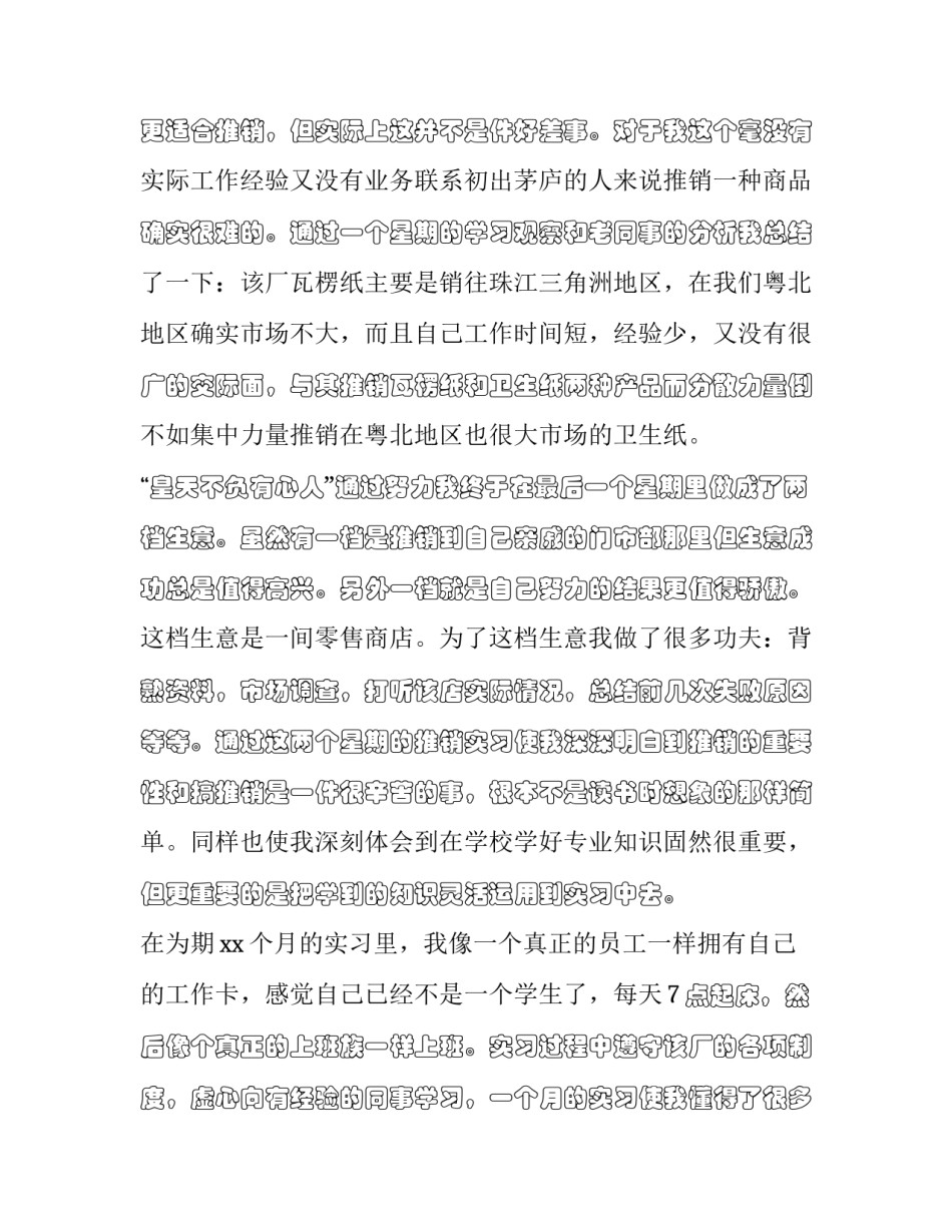 大学生社会实践报告论文范本 大学生社会实践报告论文题目(九篇)_第3页