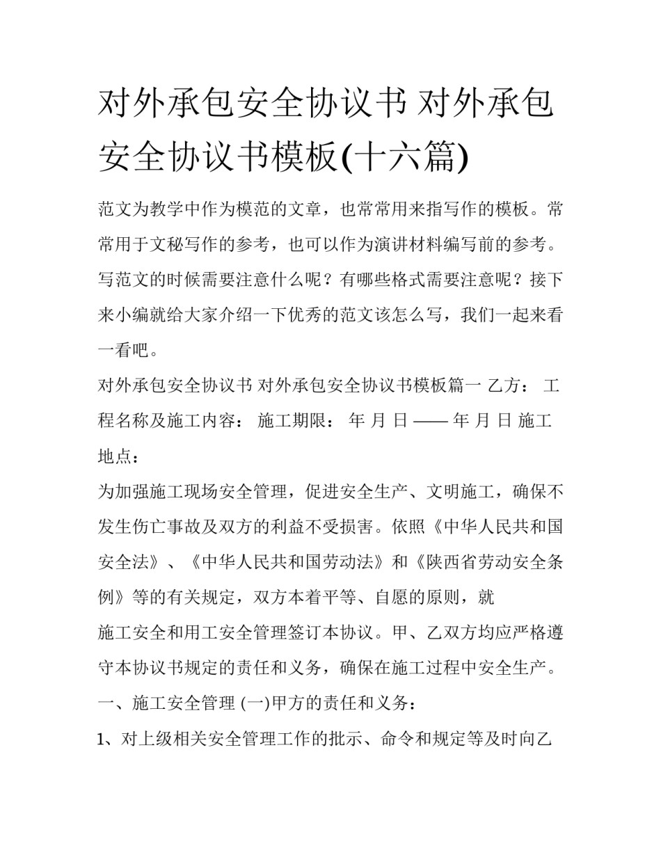 对外承包安全协议书 对外承包安全协议书模板(十六篇)_第1页