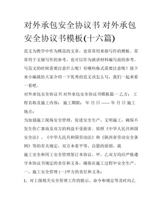 对外承包安全协议书 对外承包安全协议书模板(十六篇)