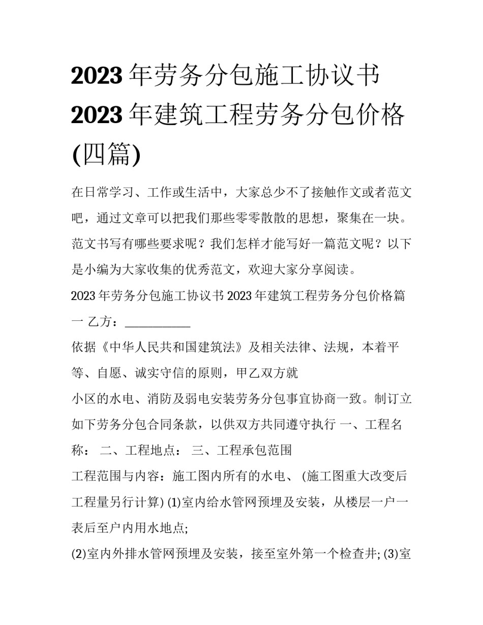 2023年劳务分包施工协议书 2023年建筑工程劳务分包价格(四篇)_第1页