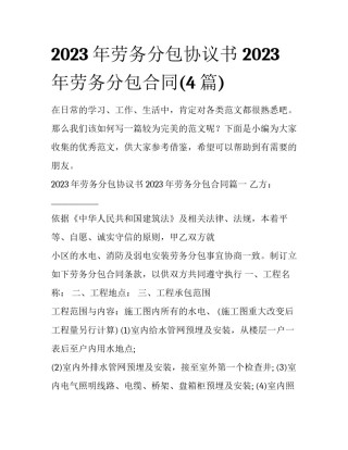 2023年劳务分包协议书 2023年劳务分包合同(4篇)