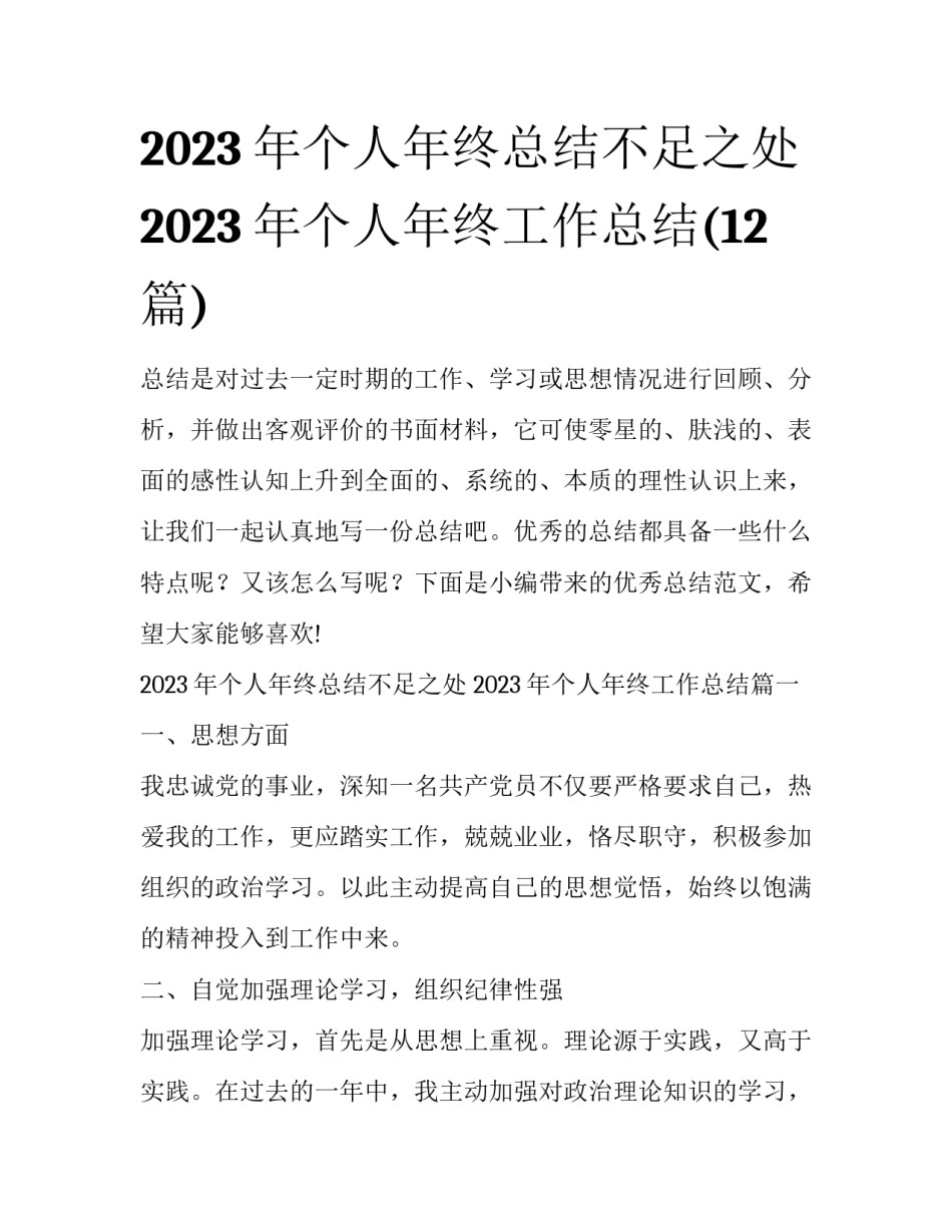2023年个人年终总结不足之处 2023年个人年终工作总结(12篇)_第1页