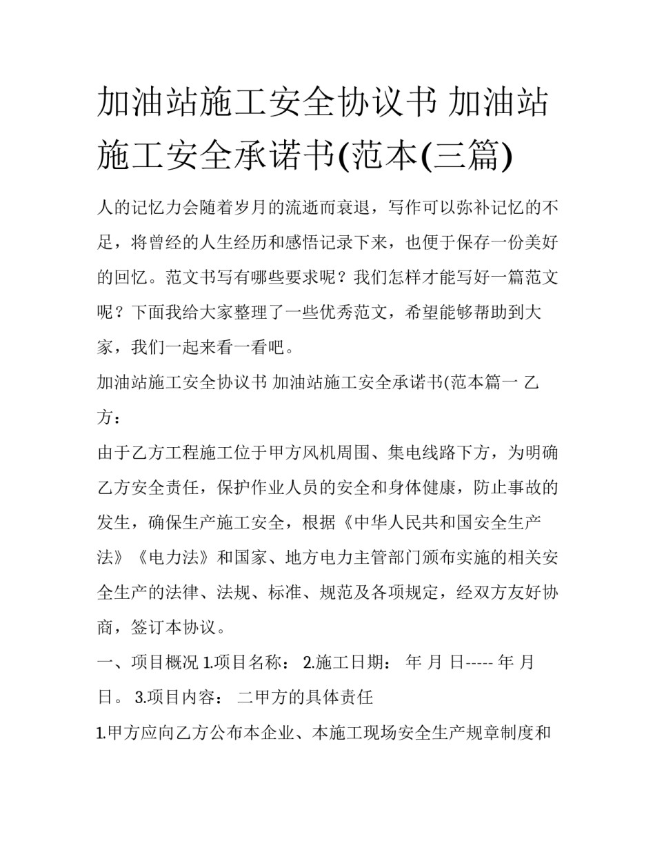 加油站施工安全协议书 加油站施工安全承诺书(范本(三篇)_第1页