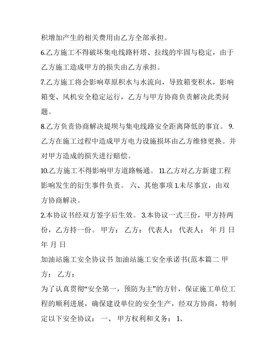 加油站施工安全协议书 加油站施工安全承诺书(范本(三篇)_第3页