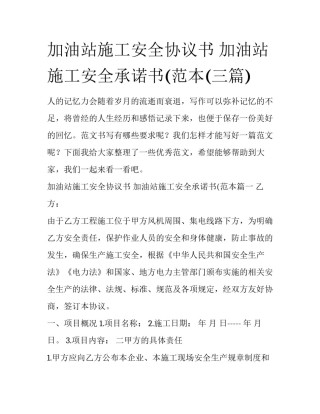 加油站施工安全协议书 加油站施工安全承诺书(范本(三篇)