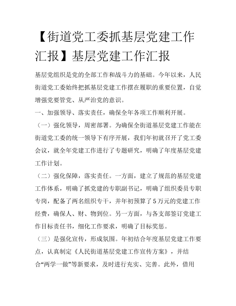 【街道党工委抓基层党建工作汇报】基层党建工作汇报_第1页