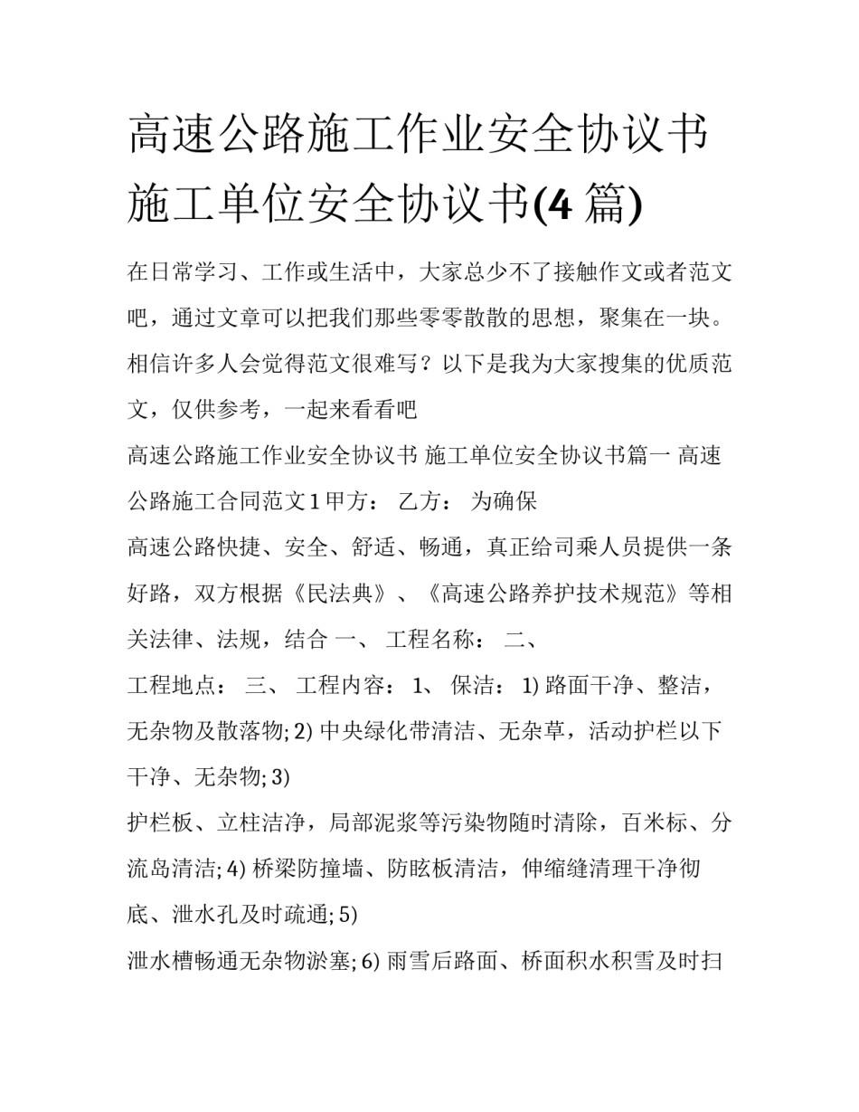 高速公路施工作业安全协议书 施工单位安全协议书(4篇)_第1页