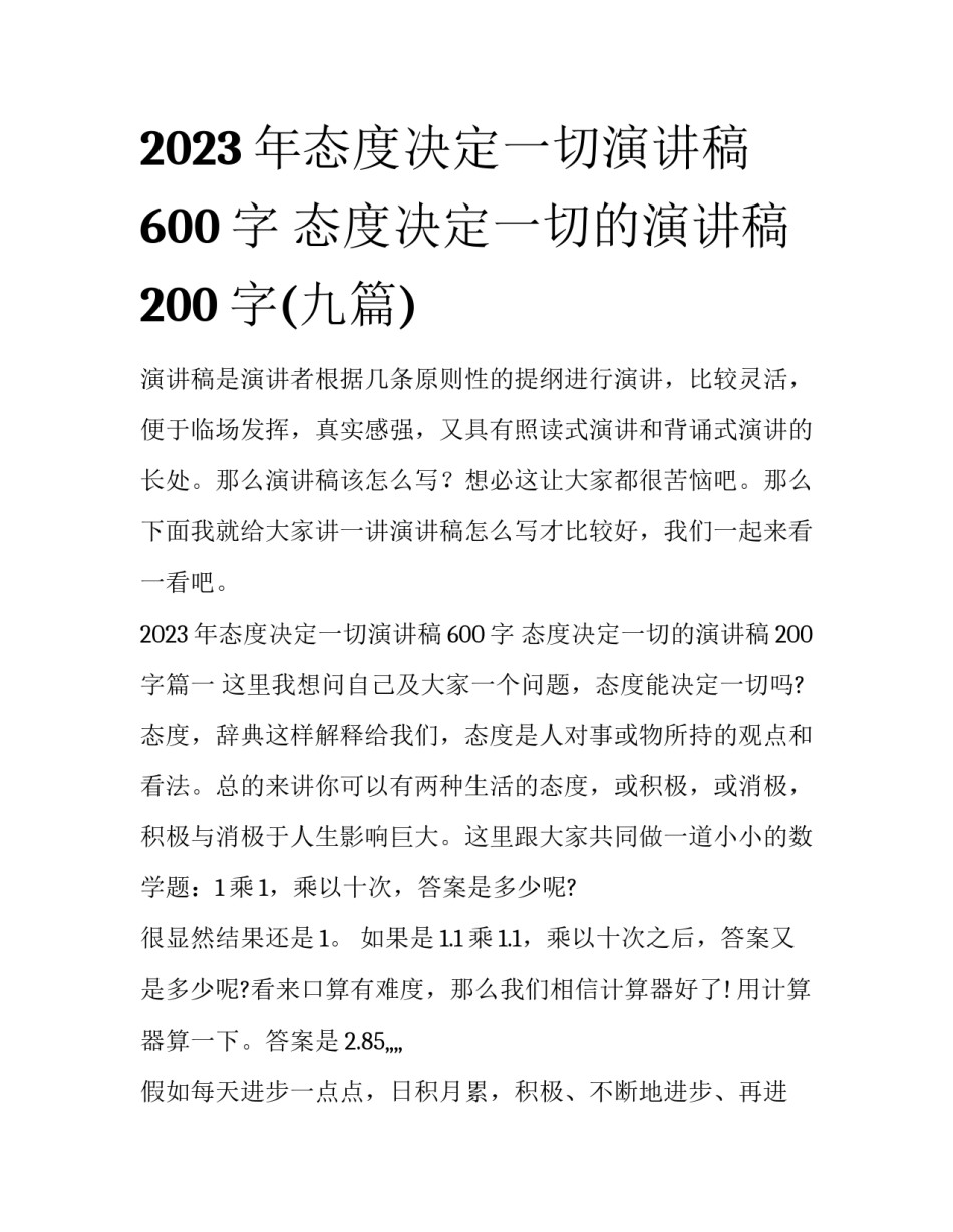 2023年态度决定一切演讲稿600字 态度决定一切的演讲稿200字(九篇)_第1页