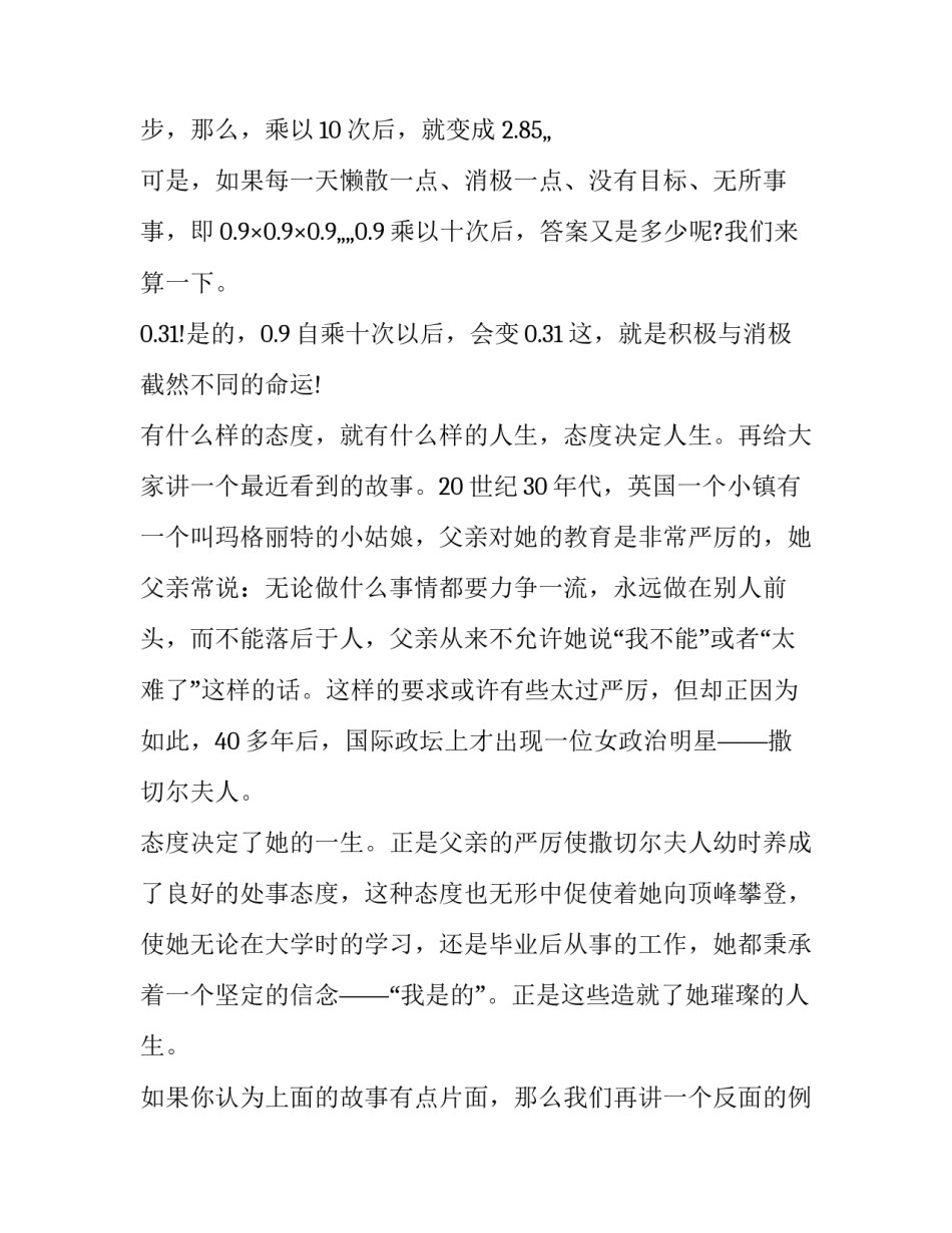 2023年态度决定一切演讲稿600字 态度决定一切的演讲稿200字(九篇)_第2页