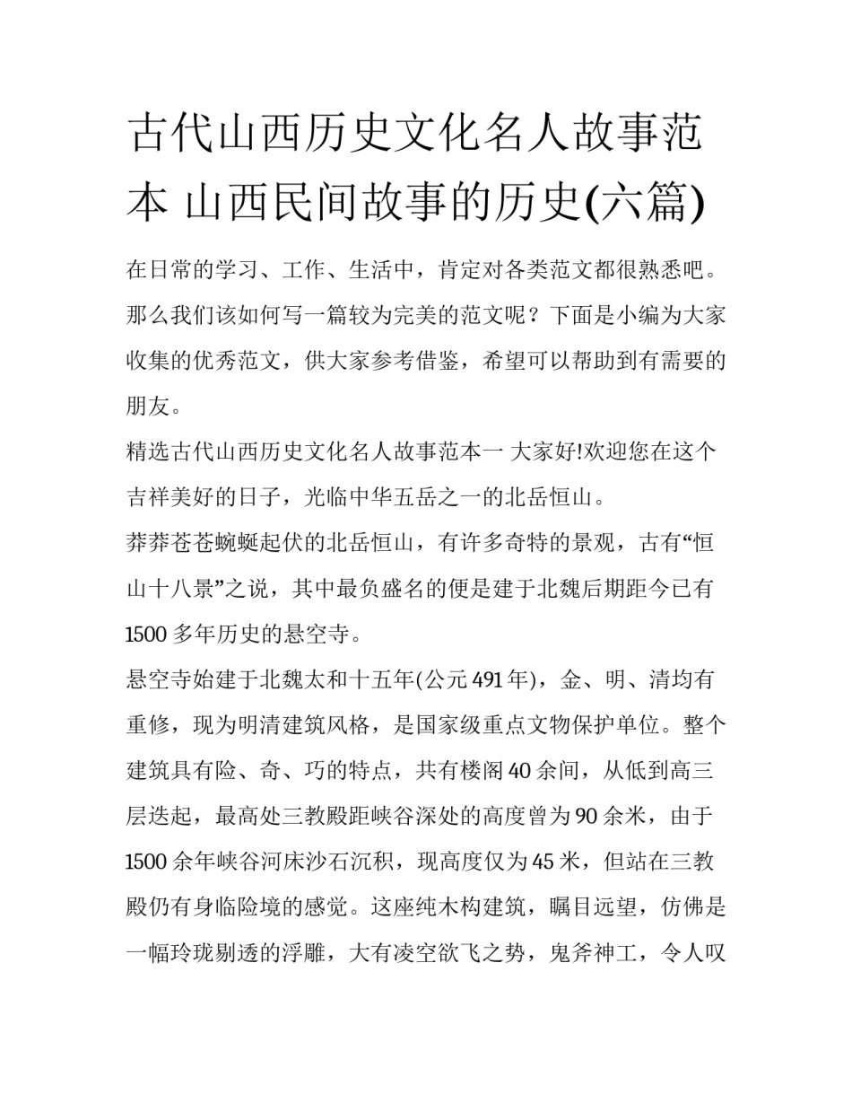 古代山西历史文化名人故事范本 山西民间故事的历史(六篇)_第1页