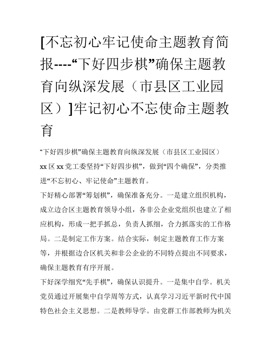 [不忘初心牢记使命主题教育简报----“下好四步棋”确保主题教育向纵深发展（市县区工业园区）]牢记初心不忘使命主题教育_第1页