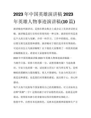2023年中国英雄演讲稿 2023年英雄人物事迹演讲稿(10篇)
