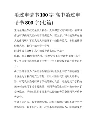 消过申请书100字 高中消过申请书800字(七篇)